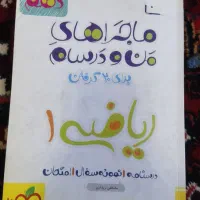 من و درسام ریاضی 1