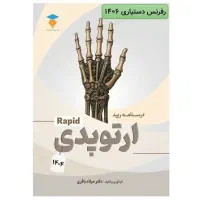 کتاب آزمون دستیاری ، رپید ، مدمشاور