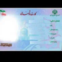 کارت ملی به نام کبری همایون گم شده