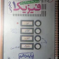 فیزیک دهم تجربی خیلی سبز