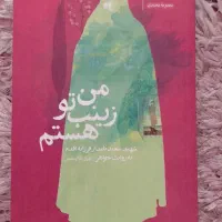 کتاب من زینب تو هستم.