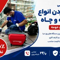لوله بازکنی*بومی اطمینان یزد*٪55تخفیف شبانه روزی