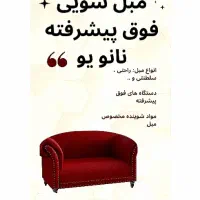 مبل شویی فوق پیشرفته نانو یو