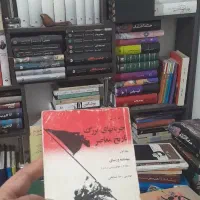 جریانهای بزرگ تاریخ معاصر