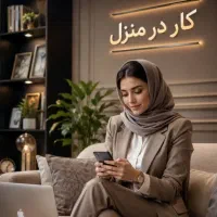 کار پاره وقت مخصوص بانوان
