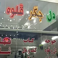 استخدام نیروی حرفه ای وبا تجربه در کبابی وجگرکی