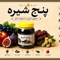۵ شیره و شیره انگور