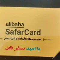 بن کارت سفر علی بابا (۱۵ میلیونی)