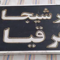 تابلو عرقیات ترشیجات