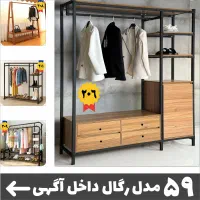 کارخانه 59 کد رگال لباس/قفسه کمد/جا کفشی چوب لباسی