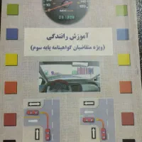 کتاب آموزش رانندگی