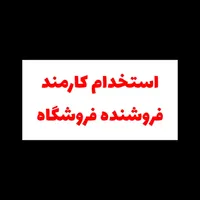 استخدام کارشناس فروش (با بیمه)|استخدام بازاریابی و فروش|تهران, امیریه|دیوار