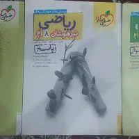 کتاب های کمک درسی هشتم علوم و ریاضی