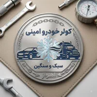 برقکار خودرو ماهر و شاگرد ماهر و نیمه ماهر