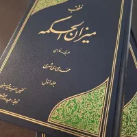 منتخب میزان الحکمه