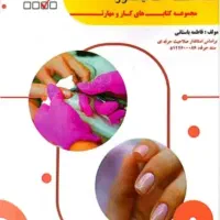کتاب مراقبت از ناخن (مانیکور)
