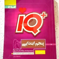 کتاب آی کیو کلاس پنجم