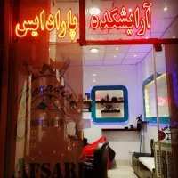 آرایشگر ماهر یانیمه ماهر