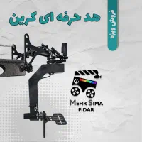 فروش  انواع هد کرین