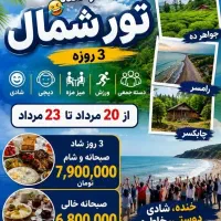 تور گردشگری شمال 3 روزه تمام تفریح