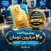 فروش ویژه خطوط 912