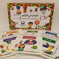 کتاب خودم می‌خوانم ۴۲ جلدی