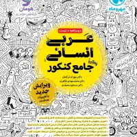کمک درسی کنکور انسانی انتشارات مهر و ماه