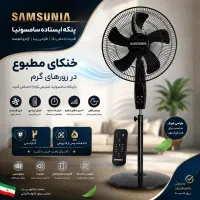پنکه ایستاده سامسونیا ۳۰۲۵ کنترل دار