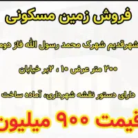 زمین شهرک محمد رسول الله