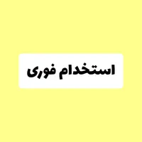 دور کاری کار در منزل استخدام با موبایل درامد ثابت|استخدام رایانه و فناوری اطلاعات|تهران, توحید|دیوار