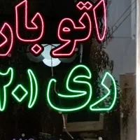ری (20)متخصص حمل اثاثیه مبلمان وکالای تجاری