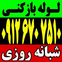 لوله بازکن سراسرتهران تخلیه چاه بازکردن فنرزدن کن