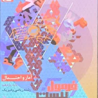 کتاب فرمول بیست امار و احتمال یازدهم