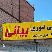اجاره مغازه، مجهز به تنور نان روغنی ،لواش تنوری