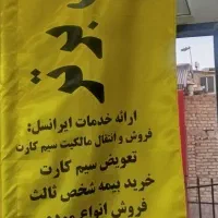 فروس سیم کارت دائمی و اعتباری ایرانسل