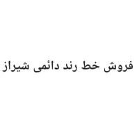 فروش خط رند دائمی شیراز
