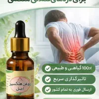 روغن ضد درد معروف که زیر ۵ دقیقه کل درد تو می‌بره