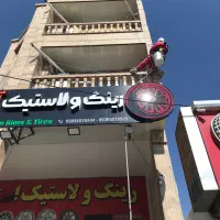 کار در ارتفاع پیچ و رول پلاک شست و شو عایق رنگ