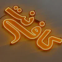 استخدام کافی نت