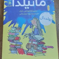 کتاب ماتیلدا اثر رولد دال