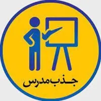 جذب دبیر آقا در مدرسه غیر دولتی