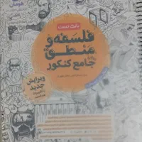 کتاب جامع تست فلسفه منطق مهرماه
