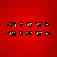 09114929260 09114939360