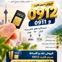 فروش اقساطی سیم کارت ۹۱۲