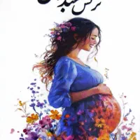 مطب زنان، زایمان، مامایی