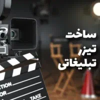 ساخت تیزر تبلیغاتی/ ویو میلیونی