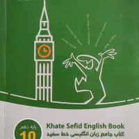 کتاب زبان انگلیسی دهم خط سفید