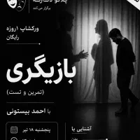 ورکشاپ رایگان (تمرین و انتخاب بازیگر)