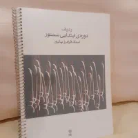 کتاب دوره ردیف ابتدایی سنتور
