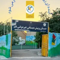 آغاز ثبت نام در دبستان و پیش دبستانی غیردولتی قلم